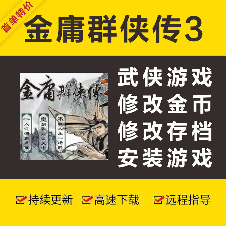 新款 金庸群侠传3无敌版畅快版手机游戏修改存档金币道具修为