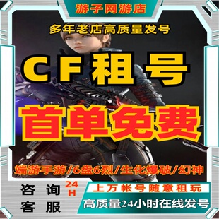 cf出租穿越火线手游帐端游枪战王者生化爆破幻神星神棒