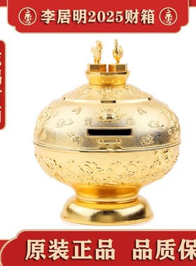 香港正品李居明2025蛇年吉祥物龙鸡生肖大随球财箱李居明生肖财箱
