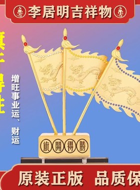 李居明事业马到成功旗开得胜摆件主事业放任何位置长期摆放吉祥物