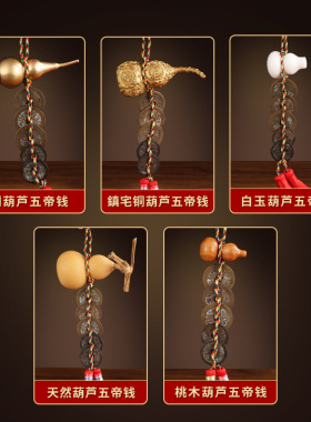 黄铜葫芦五帝钱旧真铜钱挂件居家摆件老铜钱六帝钱五帝钱摆件