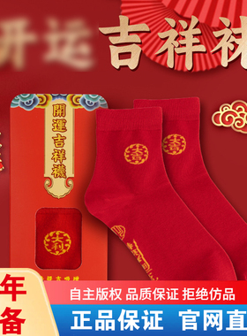 2025蛇年 好运吉祥袜太岁袜子 单双袜子带包装 均码