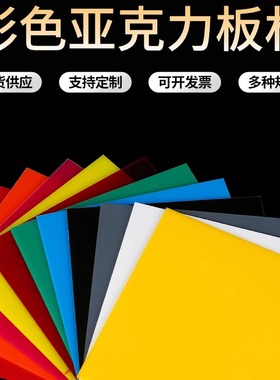 彩色亚克力板黑白红黄绿茶透橙色有机玻璃透明板加工手工材料切割