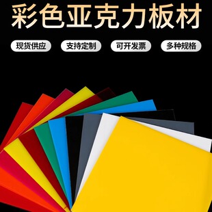 彩色亚克力板黑白红黄绿茶透橙色有机玻璃透明板加工手工材料切割