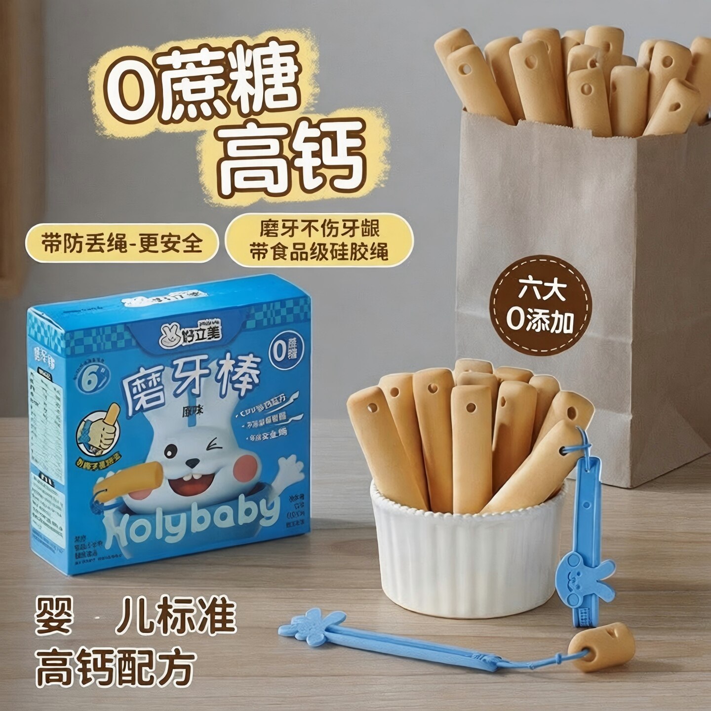 好立美婴标磨牙棒带防掉绳饼干硬高钙磨牙棒婴儿6个月以上