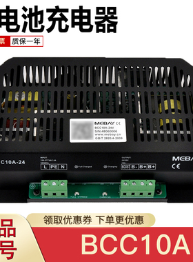 铭贝充电器BCC10A蓄电池24V10A柴油发电机组智能浮充铅酸电瓶12V