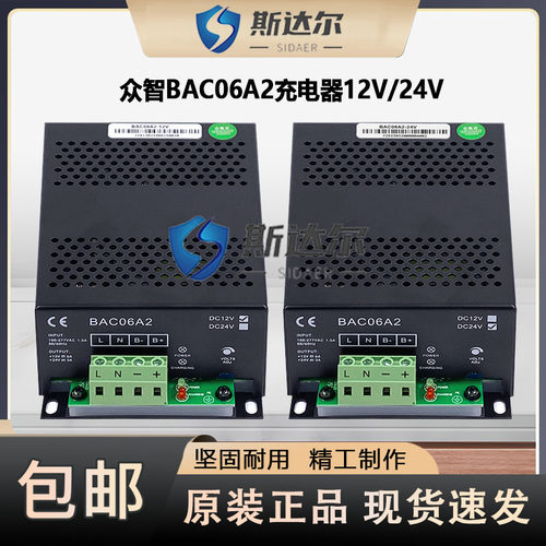 BAC06A2正品众智充电器12V24V