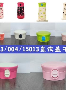 迪士尼保温杯盖15013水杯配件直饮盖子003/004水杯配件弹跳杯盖
