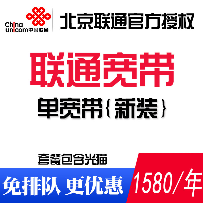 中国联通宽带办理北京联通宽带本地新装宽带安装50m新装续费