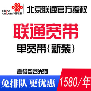 中国联通宽带办理北京联通宽带本地新装宽带安装50m新装续费