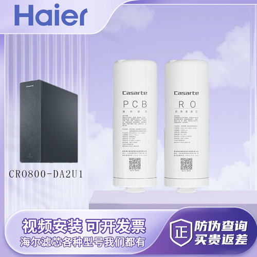 卡萨帝净水器机CRO800-DA2U1一级PCB复合二级RO反渗透膜原装滤芯