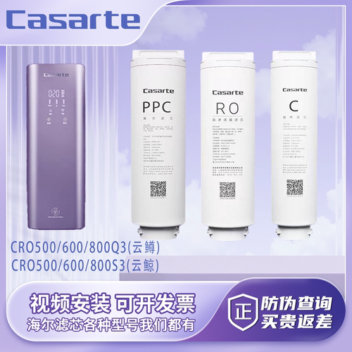 卡萨帝CRO500/600Q3净水器滤芯