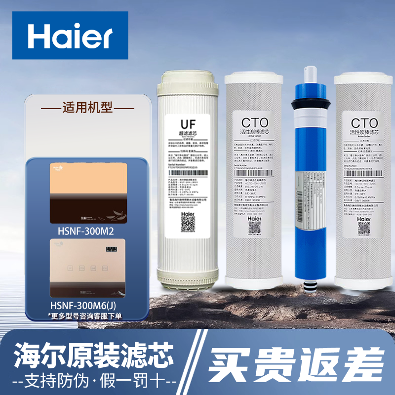 海尔海鲸施特劳斯净水器机HSNF-300M2/M6J纳滤膜家用超滤滤芯套装