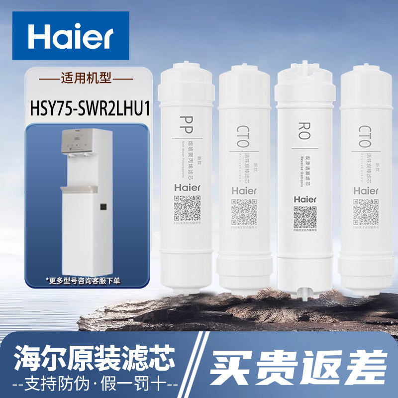 海尔净水器机商用HSY75-SWR2LHDUL/HSYZ75-SWDR2LHU1/100A-L滤芯