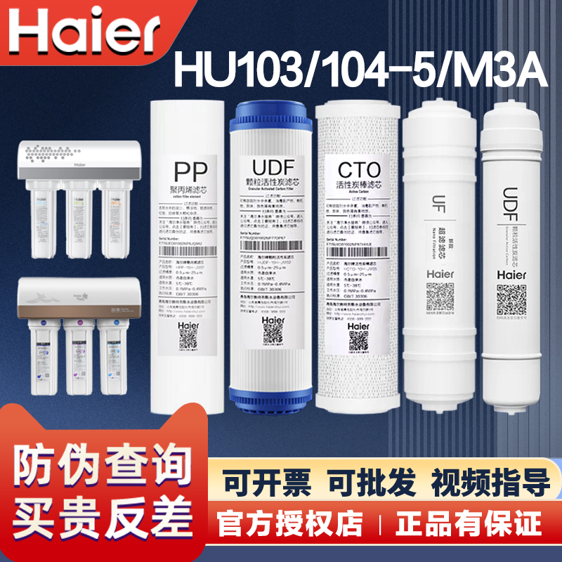 海尔净水器机HU103-5/104-5/HSDFM3A智清MAZE原装过滤芯