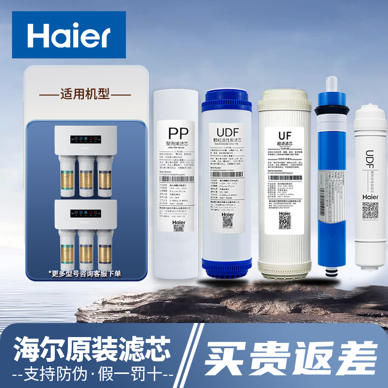海尔净水器机HRO5011A-5B/5D反渗透RO家用直饮正品PP棉滤芯套装