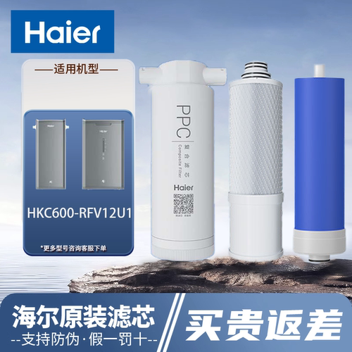 海尔净水器机HKC600-RFV12U1滤芯