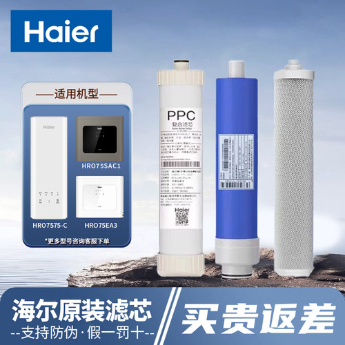 Haier/海尔净水器HRO7575/75C1/7577/75EA3/HYW28D正品反渗透滤芯