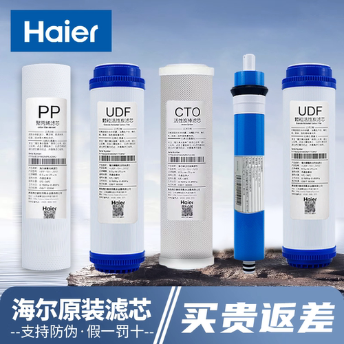 海尔净水器机家用直饮反渗透滤芯