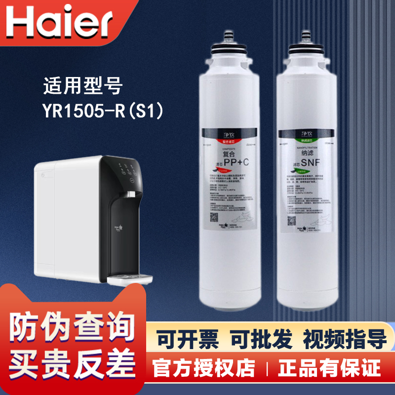 海尔净水器YR1505-R(S1滤芯