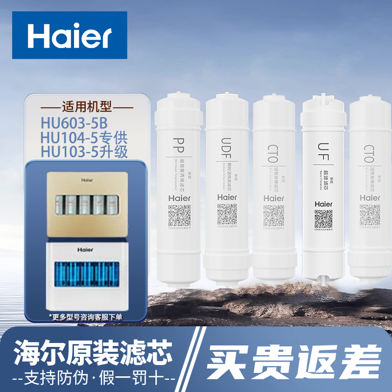海尔净水器机HU603-5B/103/104-5升级家用直饮超滤膜活性炭过滤芯