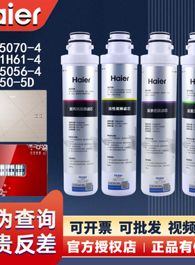 海尔净水器机HRO50-5D/5070/5061/1H61/5056-4家用原装正品滤芯