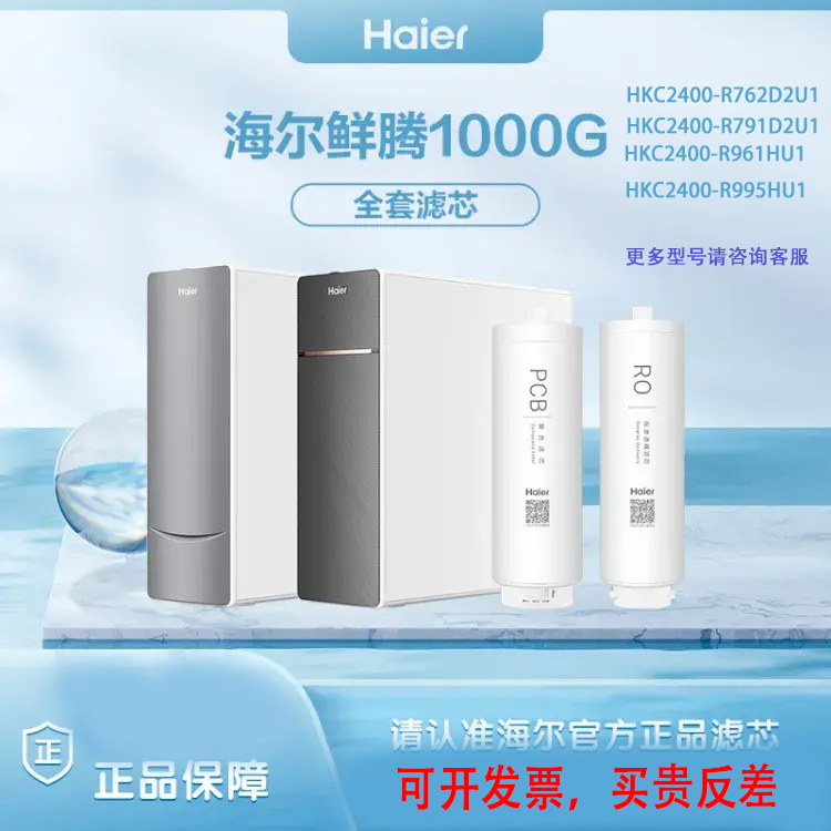 海尔净水器机HKC2400-R762DU1/R791/R885/R887/R7961/R995HU1滤芯