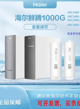 海尔净水器机HKC2400-R762DU1/R791/R885/R887/R7961/R995HU1滤芯