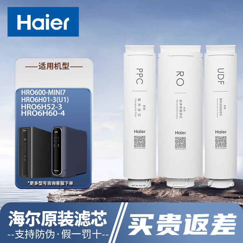 海尔净水器机HRO6H01-3U1/6H68/6H52/600-MINI/600-4PRO原装滤芯