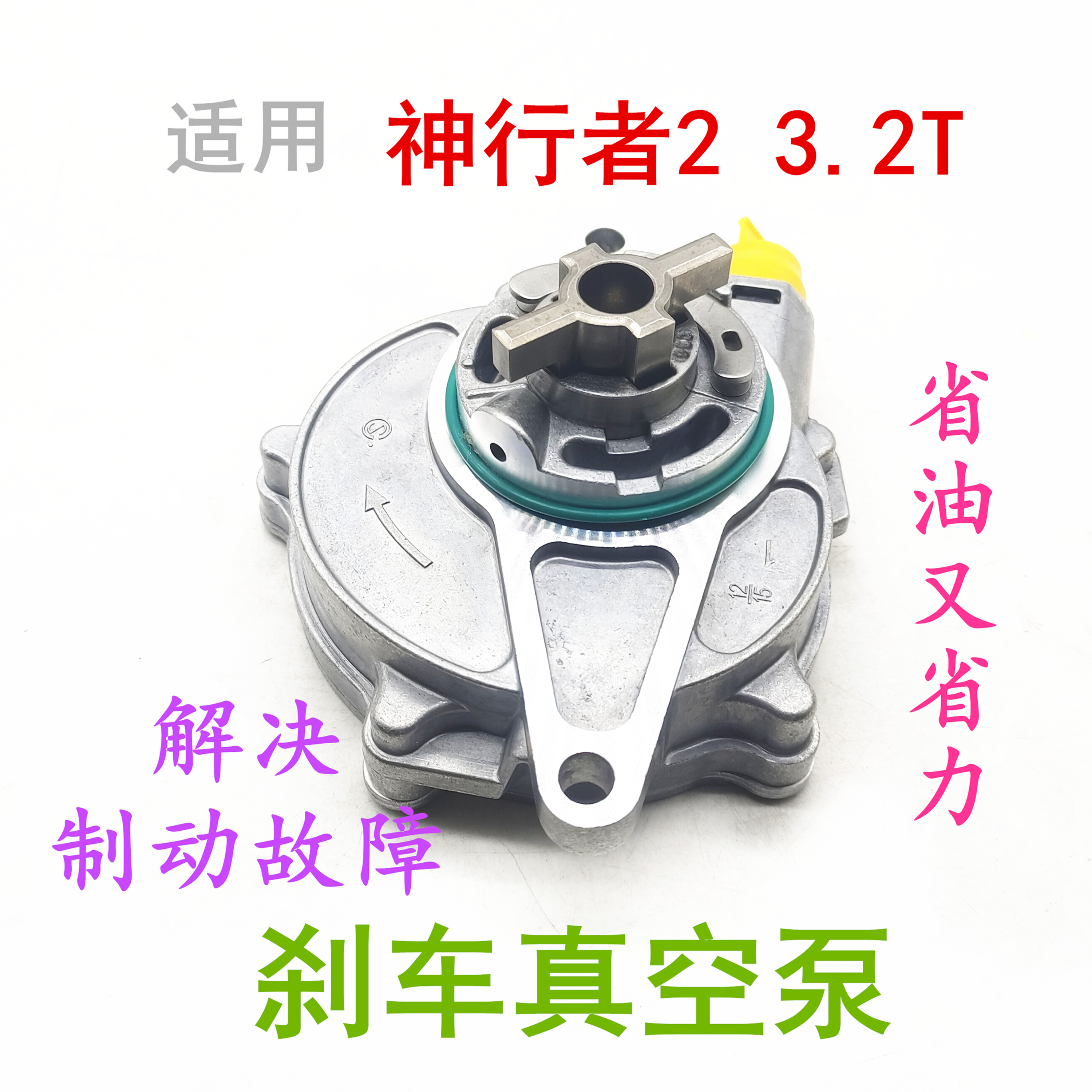 适用路虎3.2T神行者2刹车真空泵