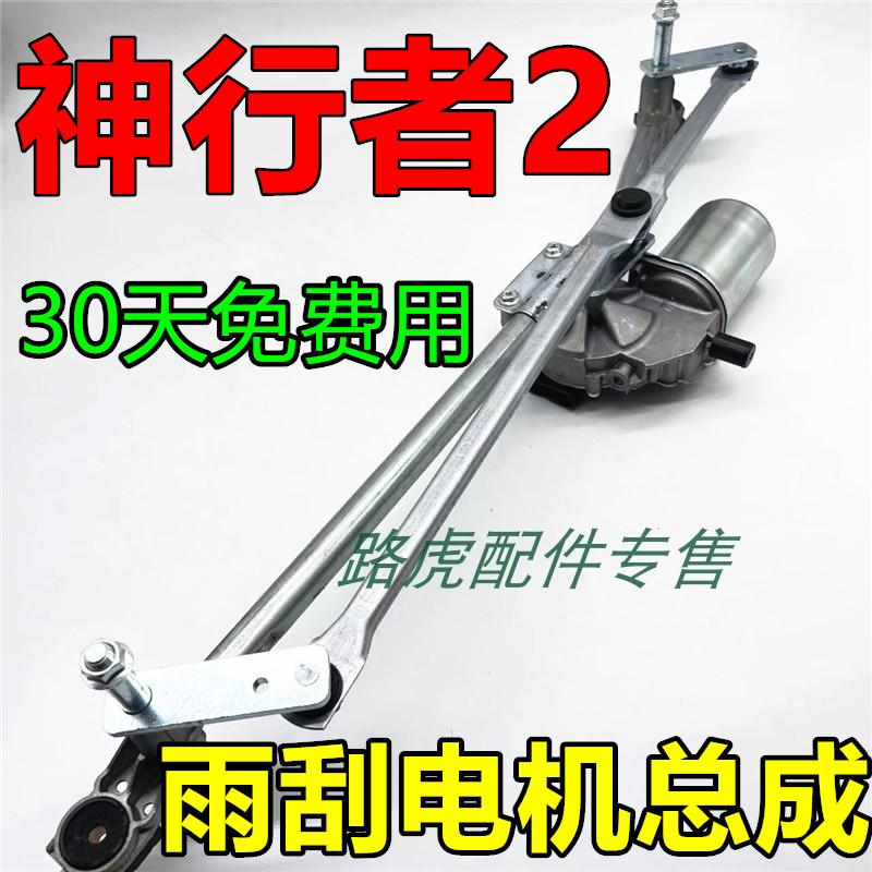 路虎神行者2前雨刮电机总成