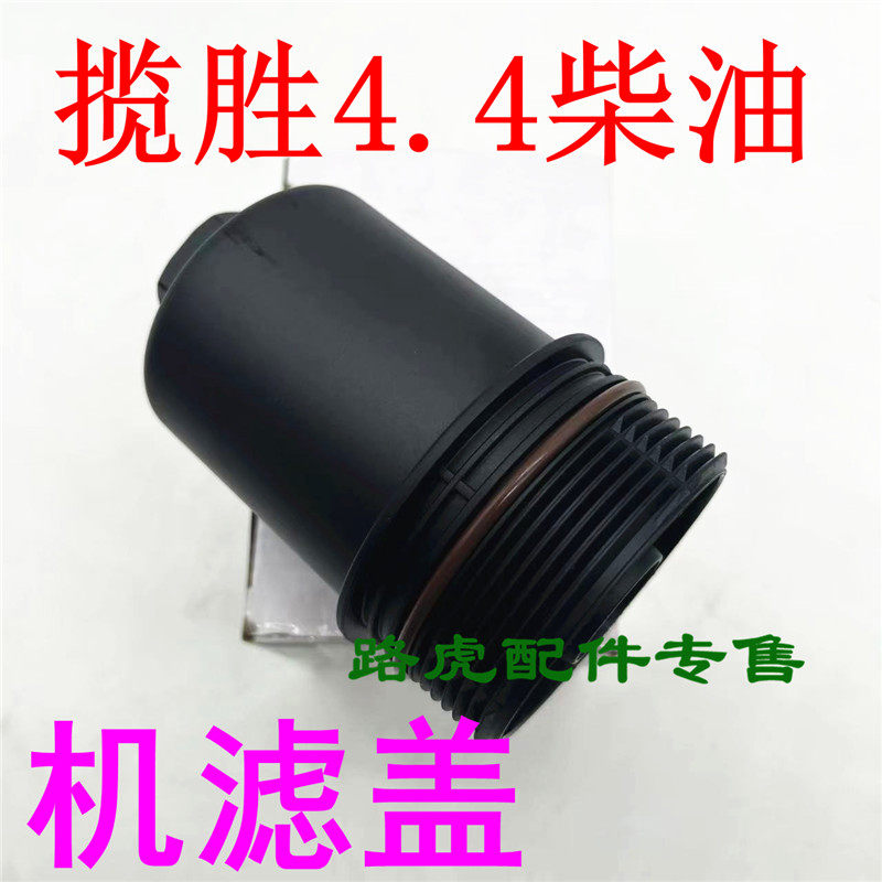 适用路虎揽胜4.4柴油机滤盖 机油滤清器盖子 上盖配件lr023041