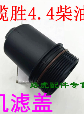 适用路虎揽胜4.4柴油机滤盖 机油滤清器盖子 上盖配件LR023041