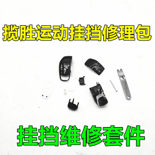 适用路虎揽胜运动版挂挡维修套件