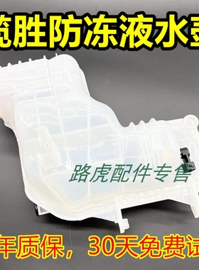 适用路虎新款揽胜行政防冻液副水壶 冷却液补水箱膨胀壶LR034654
