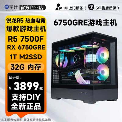 攀升AMD R5 7500F/RX 6750GRE主机电竞游戏台式电脑DIY组装海景房