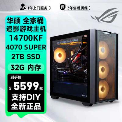 华硕全家桶追影14代i7 14700KF RTX4060主机直播吃鸡电竞游戏电脑