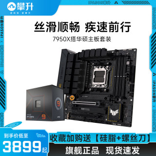 AMD 七代锐龙7950X搭华硕X670/B650主板CPU套装 板U套装7950X盒装