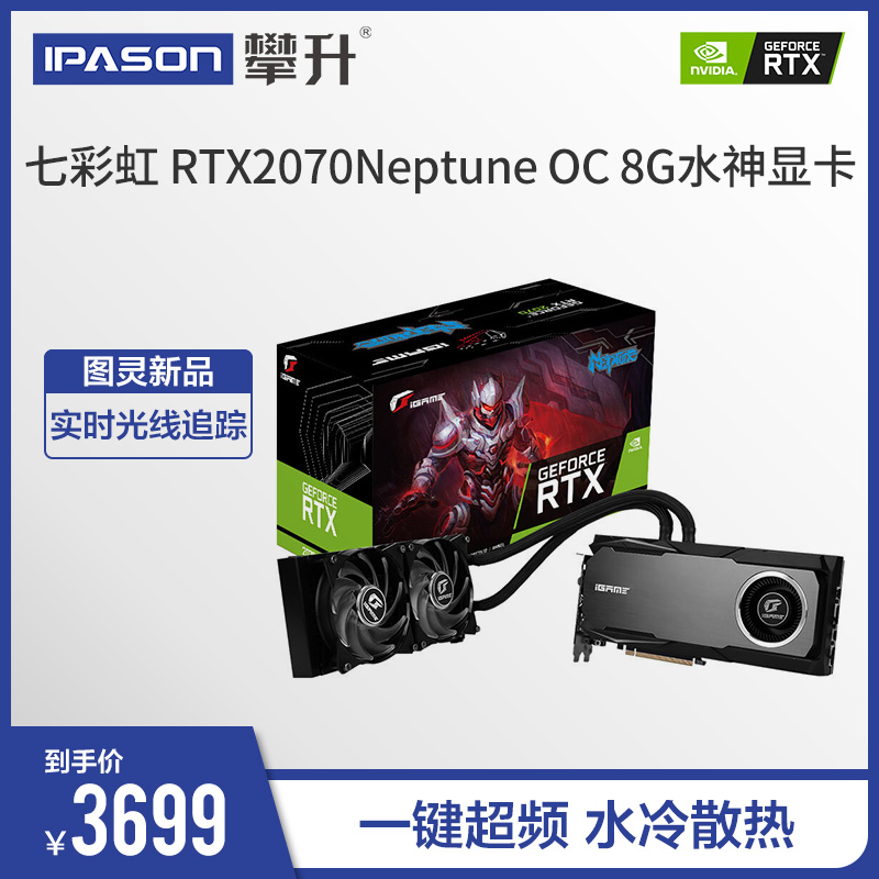 七彩虹iGame RTX2070 Neptune OC 8G水神电竞游戏一体水冷显卡|ruв категории компьютерное оборудование/дисплей/Компьютерная периферия, Видеокарта - от Buy2taobao.com для оказания профессиональной услуги покупки агента Taobao