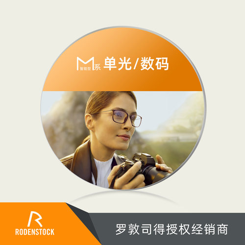 罗敦司得M系单光/数码抗疲劳镜片