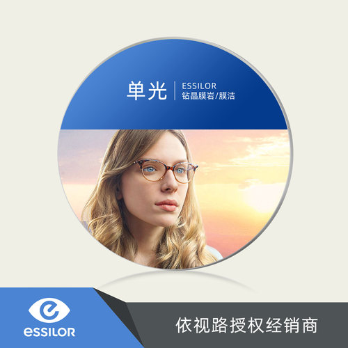 依视路基础单光配远视近视眼镜片