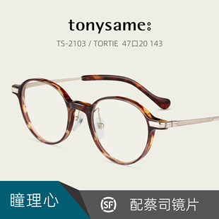 TonySame瞳理心赛璐珞眼镜框架男女士休闲高度近视配镜片TS-2103