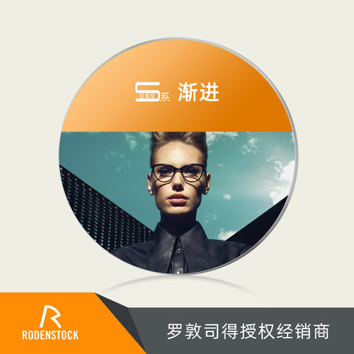 罗敦司得S系标准型渐进镜片