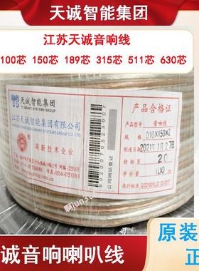 江苏天诚音响线喇叭线150支189支315支511支 无氧铜音箱线 音频线