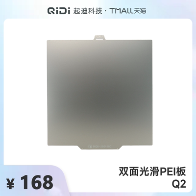 QIDI起迪3D打印机双面光滑PEI板【适用于Q2】
