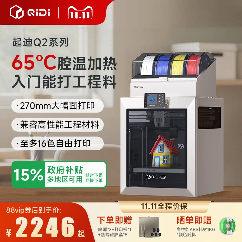 【入门能打工程料】QIDI起迪3D打印机Q2系列 65℃主动腔室加热 立体高速多色大尺寸家用桌面儿童学生教育礼物