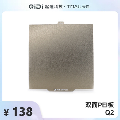 QIDI起迪3D打印机双面PEI板【适用于Q2】