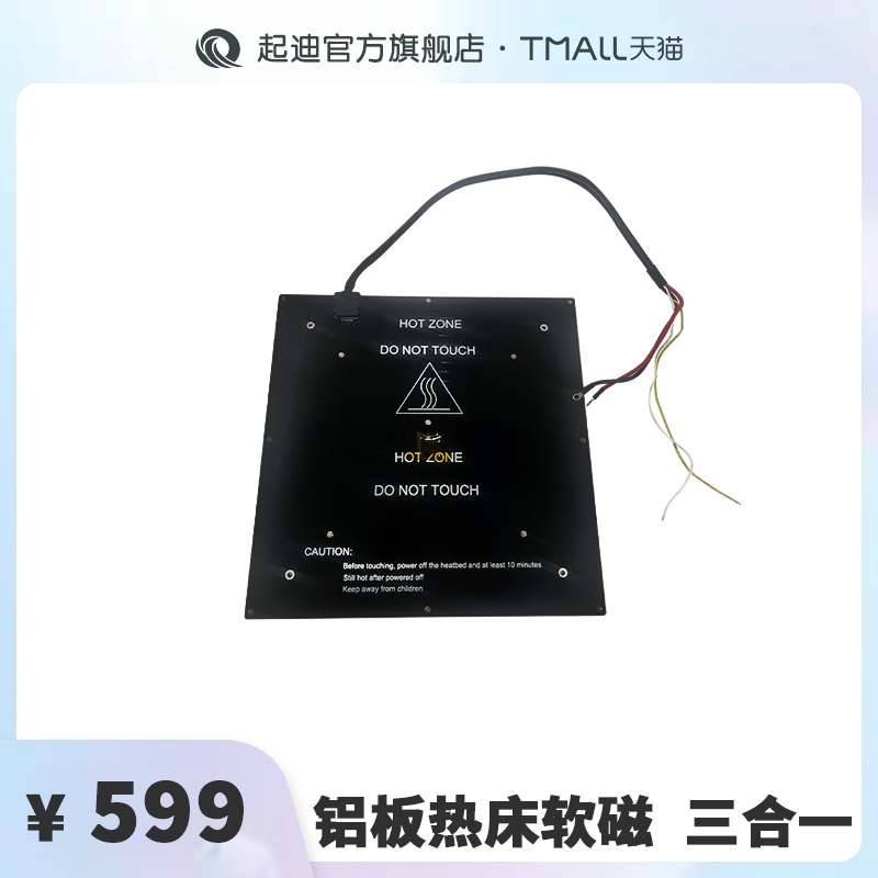 QIDI起迪3D打印机铝板热床软磁