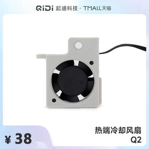 QIDI起迪3D打印机热端冷却风扇【适用于Q2】
