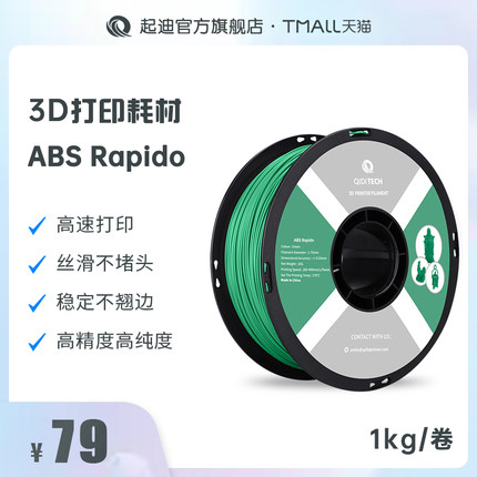 QIDI起迪3D打印机耗材ABS Rapido 1.75mm 1kg 高速打印不堵头不翘边低气味多彩打印高品质 通用3D打印机耗材